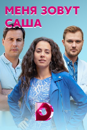 Меня зовут Саша (2019)