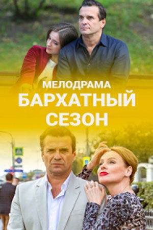 Бархатный сезон (2019)