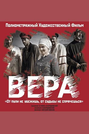 Вера (2018)