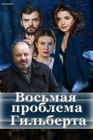 Восьмая проблема Гильберта (2020)