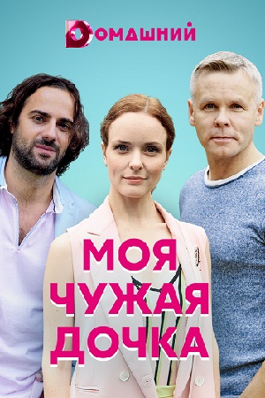 Моя чужая дочка (2019)