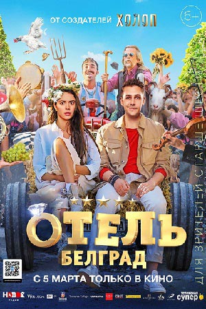 Отель &quot;Белград&quot; (2020)