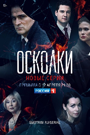 Осколки. 2 сезон (2020)