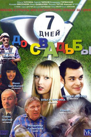 Семь дней до свадьбы (2007)