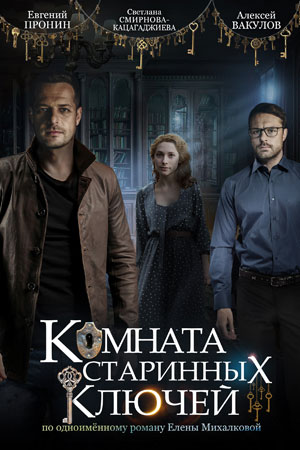 Комната старинных ключей (2019)