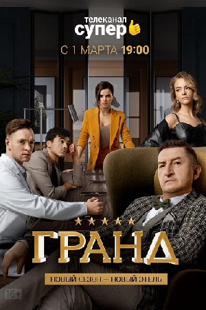 Гранд-3 (2019)