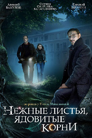 Нежные листья, ядовитые корни (2019)