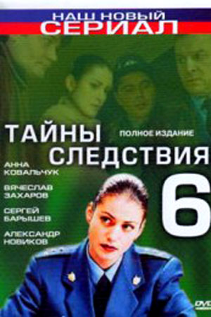 Тайны следствия-6 (2006)