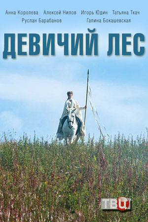 Девичий лес (2019)