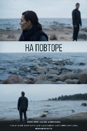 На повторе (2019)