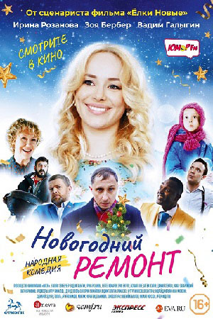 Новогодний ремонт (2019)