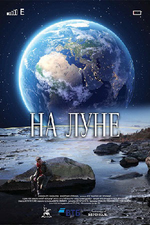 На Луне (2019)