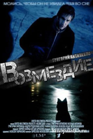 Возмездие (2011)