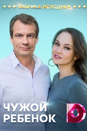 Чужой ребёнок (2019)