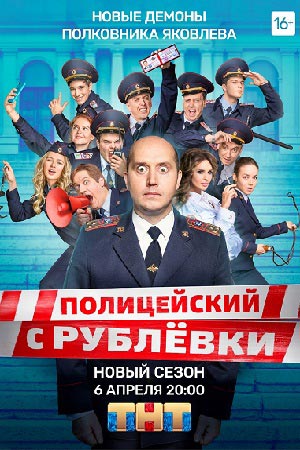 Полицейский с Рублёвки-5 (2019)