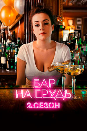 Бар &quot;На Грудь&quot;-2 (2019)