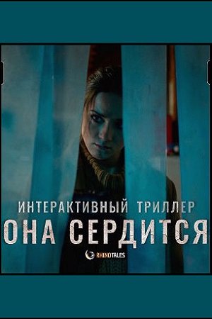 Она сердится (2020)