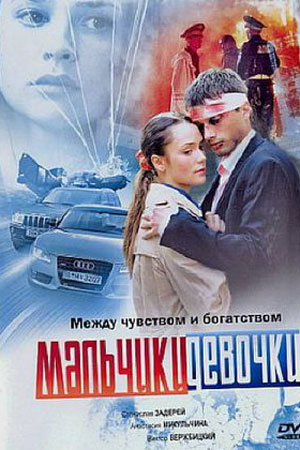 Мальчики-девочки (2008)