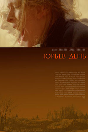 Юрьев день (2008)