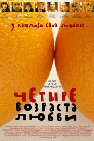 Четыре возраста любви (2008)