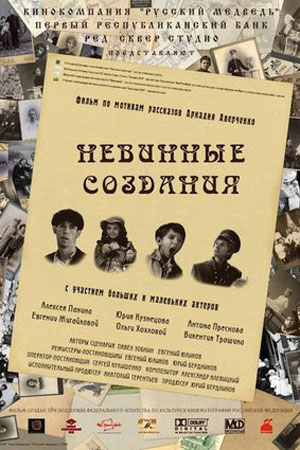 Невинные создания (2008)