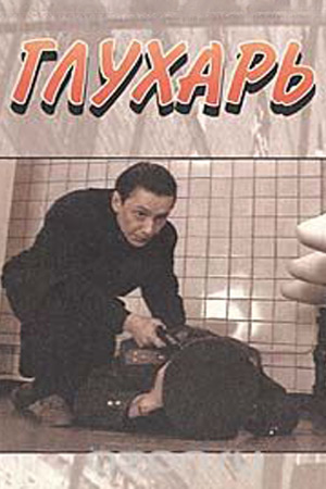 Глухарь (1994)