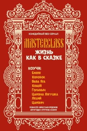 Мастер-классы «Жизнь как в сказке» (2019)