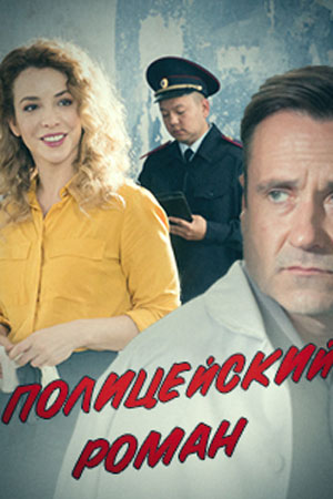 Полицейский роман (2019)