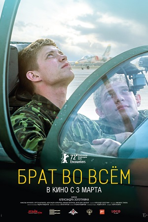 Брат во всём (2021)