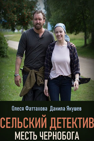 Сельский детектив. Месть Чернобога (2019)