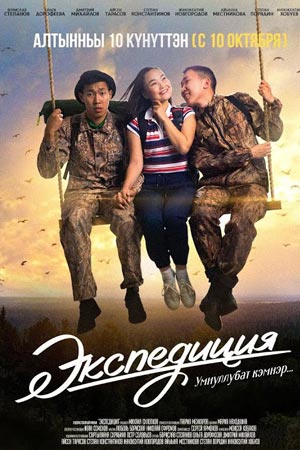 Экспедиция (2019)