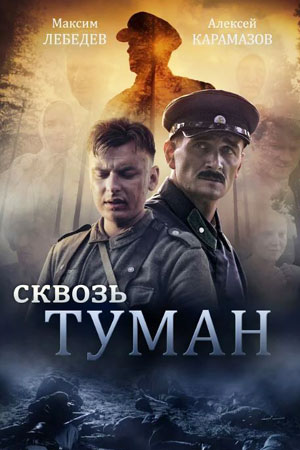 Сквозь туман (2017)