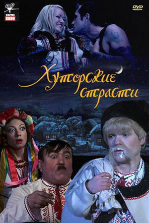 Хуторские страсти (2007)