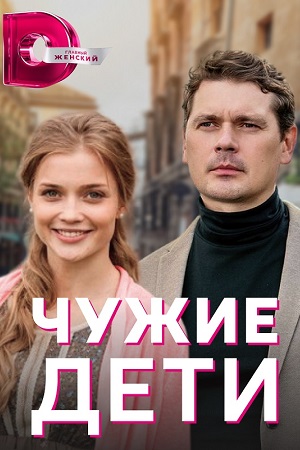 Чужие дети (2020)