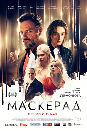 Маскерад (2020)