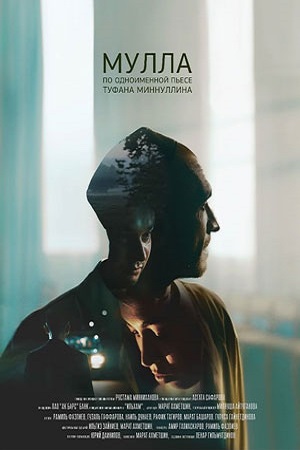 Мулла (2018)