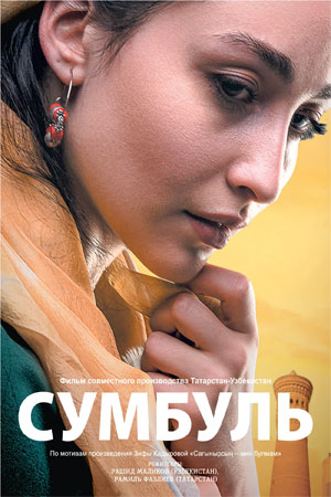 Сумбуль (2019)