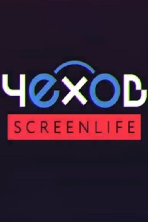 Чехов: Screenlife (2019)