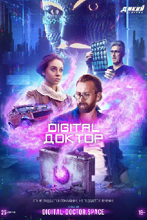 Digital Доктор (2019)