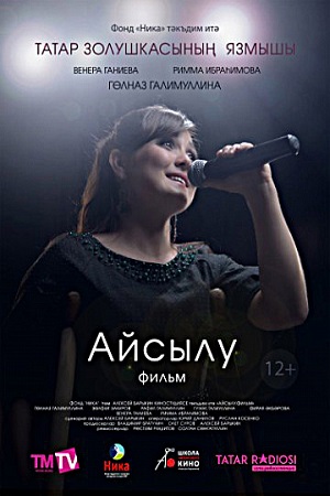 Айсылу (2017)