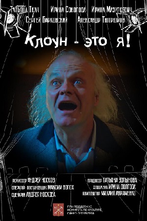 Клоун – это я&#33; (2021)