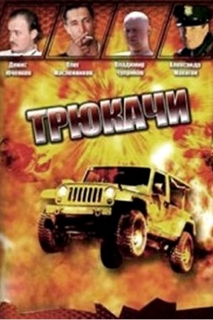 Трюкачи (2008)