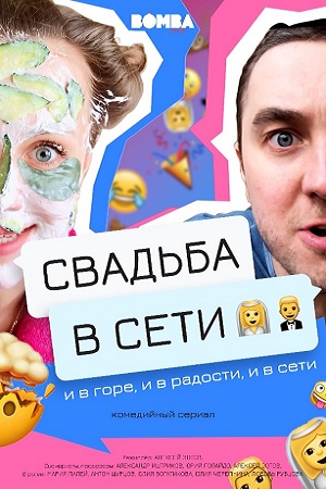 Свадьба в сети (2020)