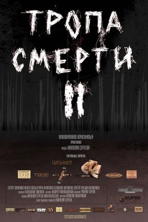 Тропа смерти 2: Искупление (2009)