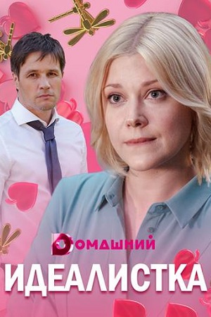 Идеалистка (2020)