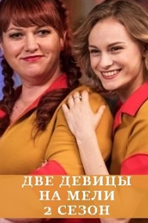 Две девицы на мели-2 (2021)