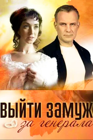 Выйти замуж за генерала (2008)