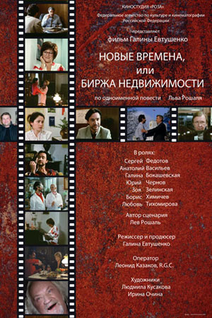 Новые времена, или Биржа недвижимости (2008)