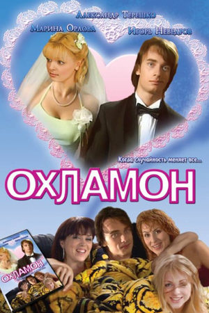 Охламон (2007)