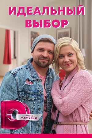 Идеальный выбор (2021)